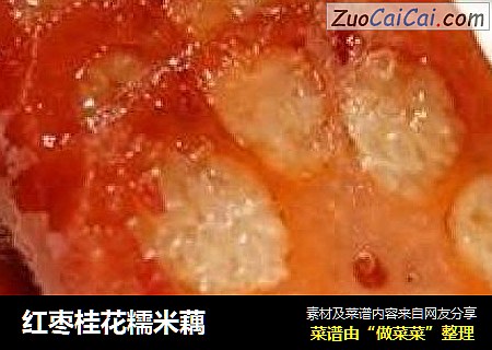 红枣桂花糯米藕