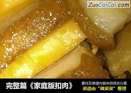 完整篇《家庭版扣肉》