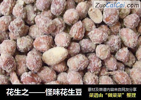 花生之——怪味花生豆