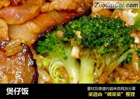 煲仔饭