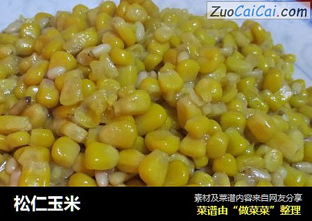 松仁玉米