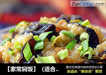 【家常焖饭】（适合老年人营养菜饭）