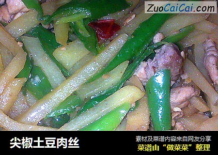 尖椒土豆肉丝