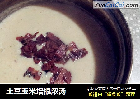 土豆玉米培根浓汤