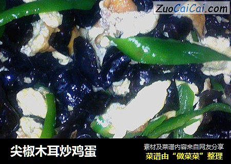 尖椒木耳炒鸡蛋