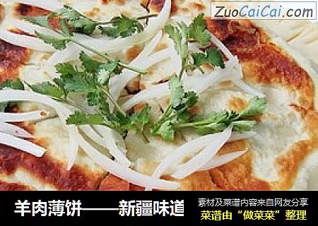 羊肉薄饼——新疆味道