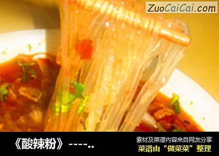 酸辣粉