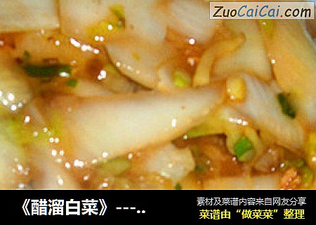 《醋溜白菜》-------婆婆版