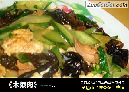 《木须肉》-------家庭版