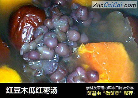 红豆木瓜红枣汤
