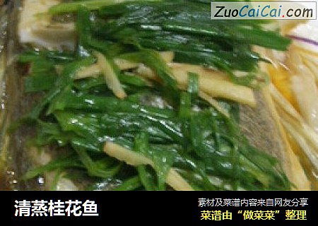 清蒸桂花鱼