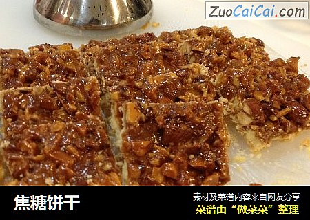 焦糖饼干