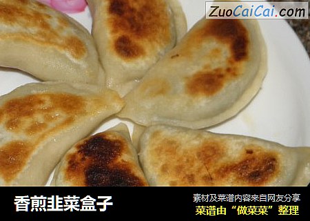 香煎韭菜盒子