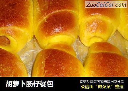 胡萝卜肠仔餐包