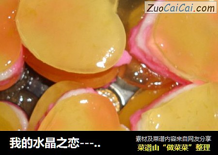 我的水晶之恋---自制果冻