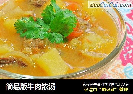 简易版牛肉浓汤