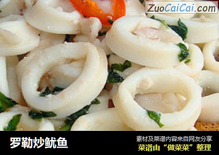 罗勒炒鱿鱼