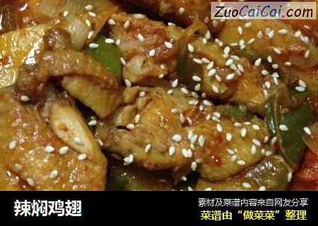 辣焖鸡翅