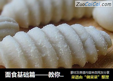 面食基础篇——教你巧做大小螺旋面