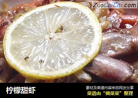 柠檬甜虾