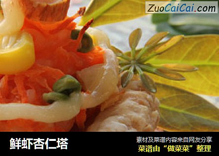 鲜虾杏仁塔