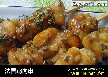 法香鸡肉串
