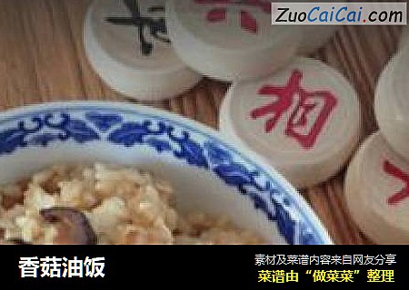 香菇油饭