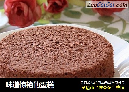 味道惊艳的蛋糕