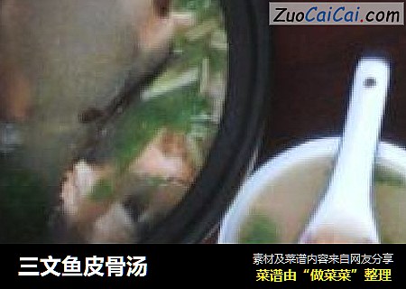 三文鱼皮骨汤