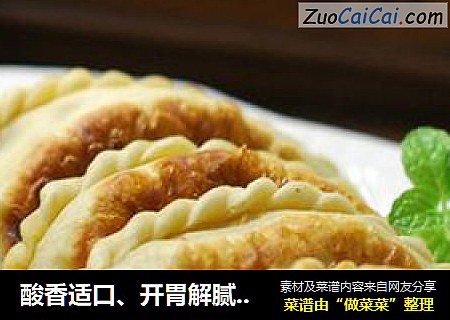 酸香适口、开胃解腻的【酸菜盒子】