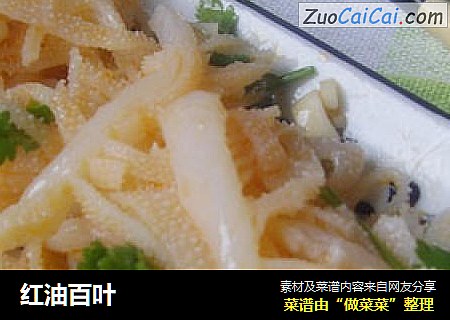 红油百叶