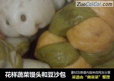 花样蔬菜馒头和豆沙包