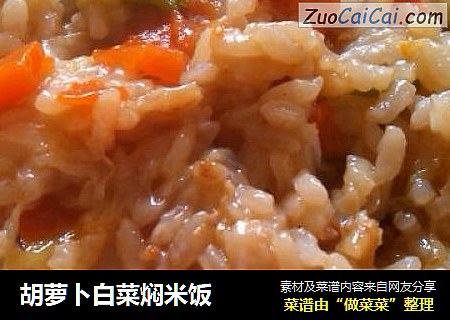 胡萝卜白菜焖米饭