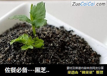 佐餐必备---黑芝麻盐