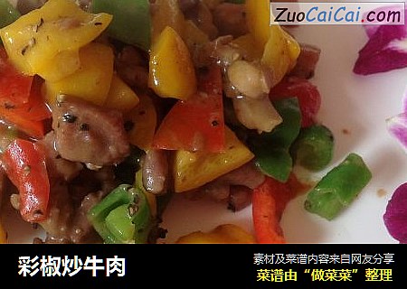 彩椒炒牛肉