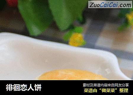 徘徊恋人饼