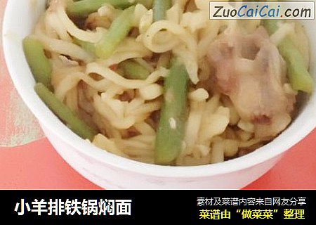 小羊排铁锅焖面