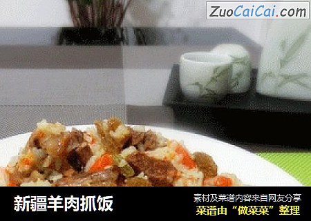 新疆羊肉抓饭