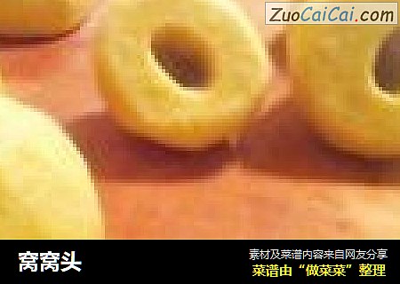 窝窝头