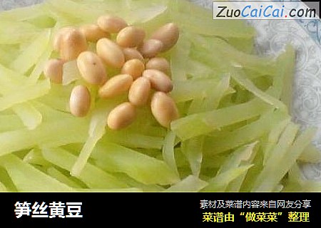 笋丝黄豆