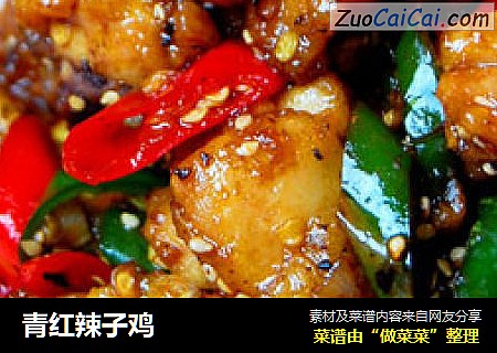 青红辣子鸡
