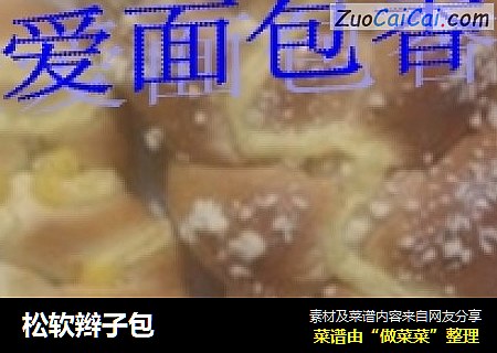 松软辫子包