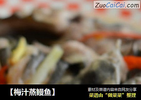 【梅汁蒸鳗鱼】