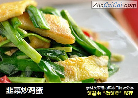 韭菜炒鸡蛋