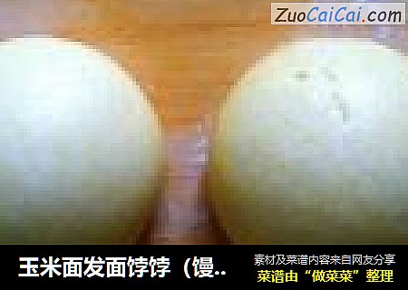 玉米面发面饽饽（馒头）