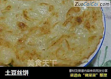 土豆丝饼