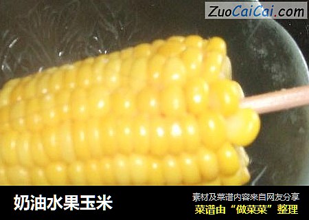 奶油水果玉米