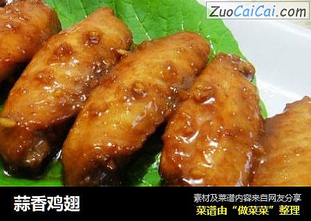 蒜香鸡翅