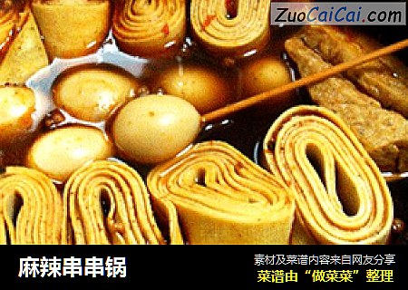 麻辣串串锅