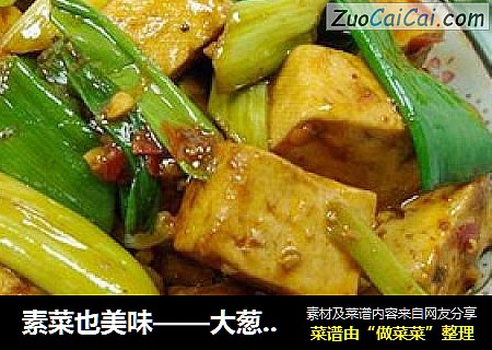 素菜也美味——大葱炒豆腐